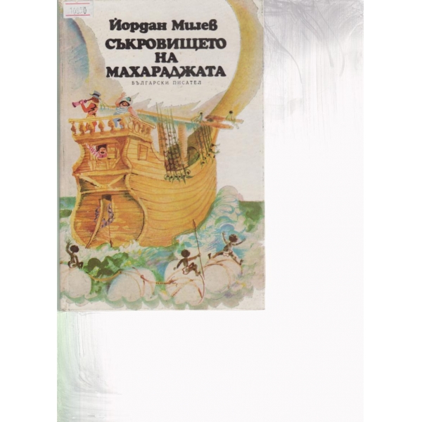 Съкровището на махараджата