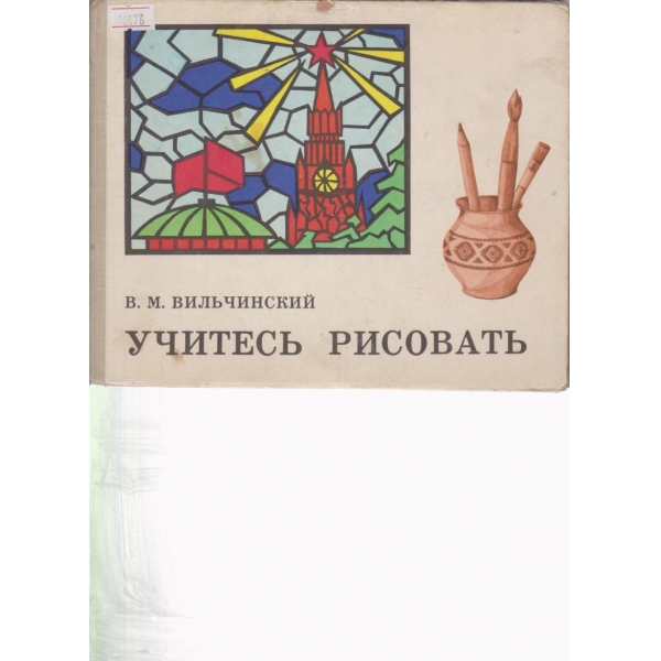 Учитесь рисовать