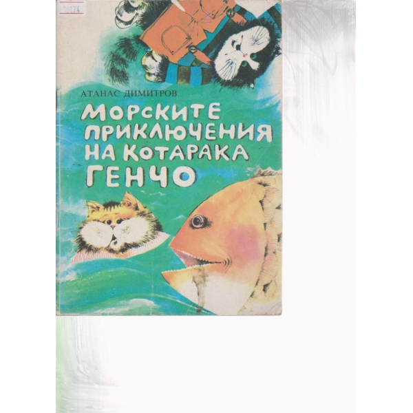Морските приключения на котарака Генчо
