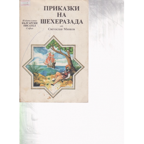 Приказки на Шехерезада