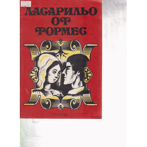 Лосарильо от Тормес