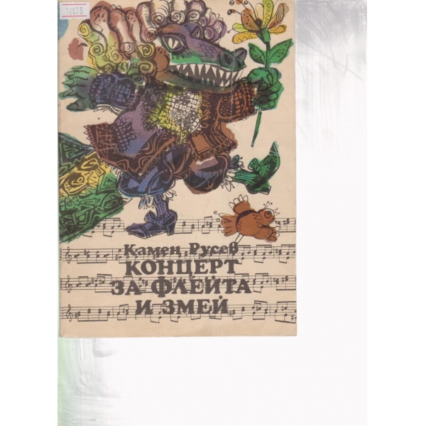 Концерт за флейта и змей
