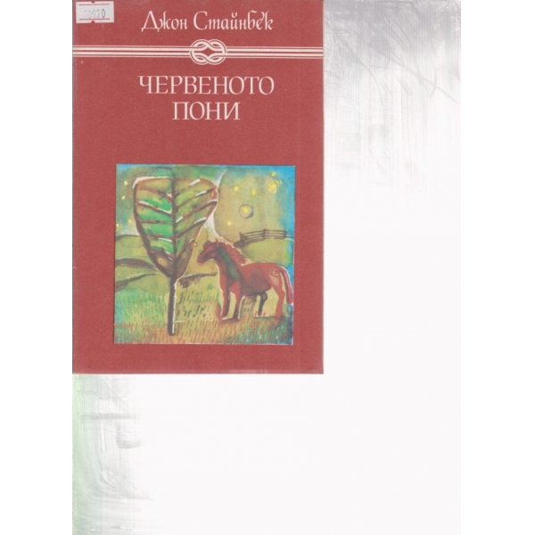 Червеното пони