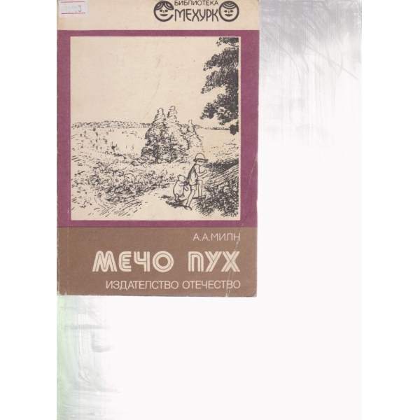 Мечо Пух