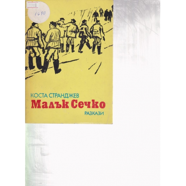 Малък сечко-разкази