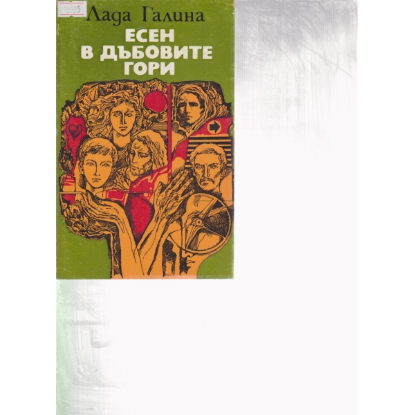 Есен в дъбовите гори-разкази и новели