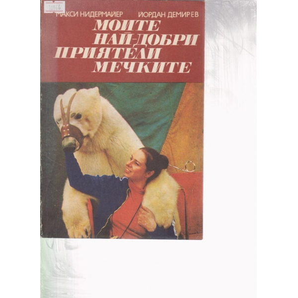 Моите най-добри приятели мечките