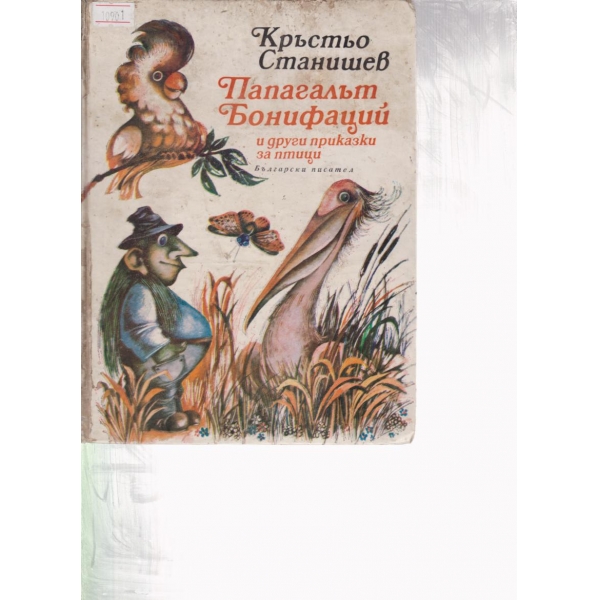 Папагалът Бонифаций