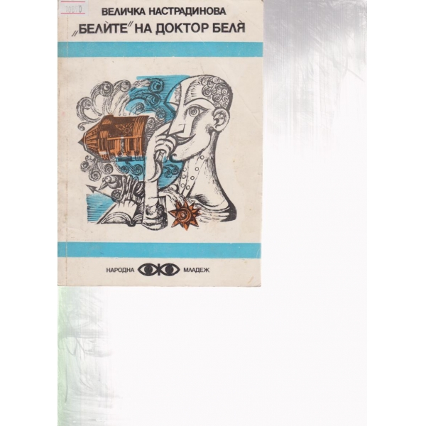 "Белите" на доктор Беля