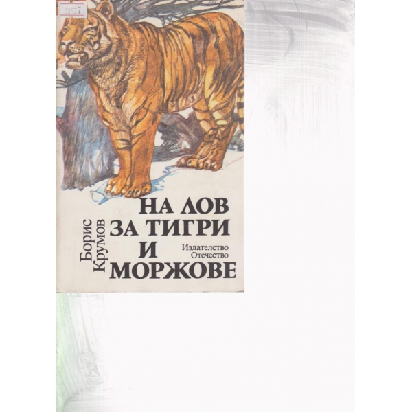 На лов за тигри и моржове