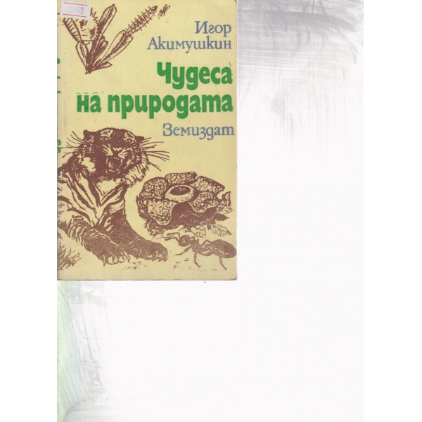 Чудеса на природата