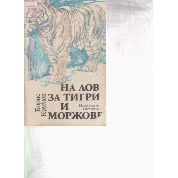 На лов за тигри и моржове