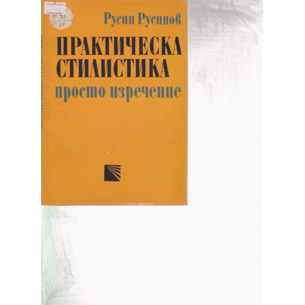 Практическа стилистика