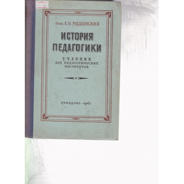 История педагогики