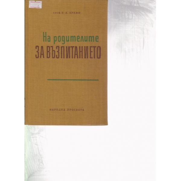 На родителите за възпитанието