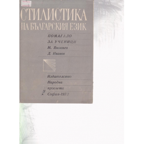 Стилистика на българския език