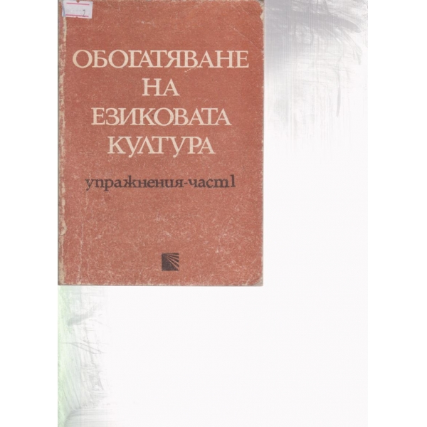 Обогатяване на езиковата култура