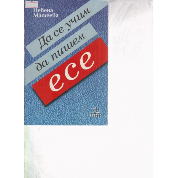 Да се учим да пишем есе