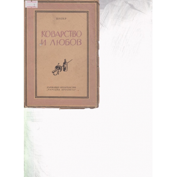 Коварство и любов
