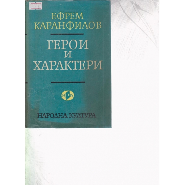 Герои и характери