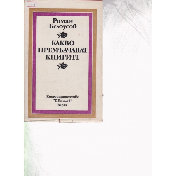 Какво премълчават книгите