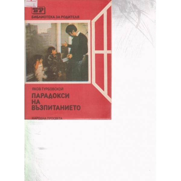 Парадокси на възпитанието