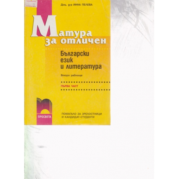 Матура за отличен-български език и литература
