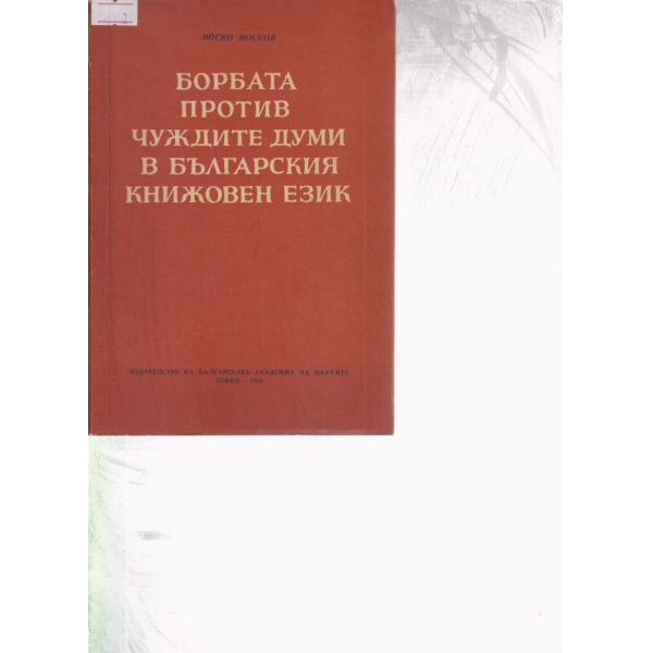 Борбата против чуждите думи в българския език