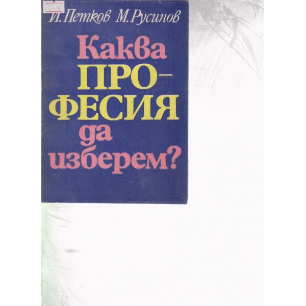Каква професия да изберем?
