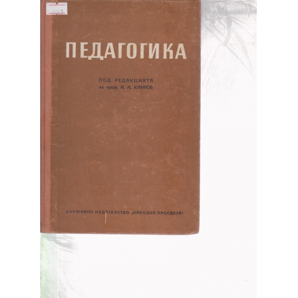 Педагогика