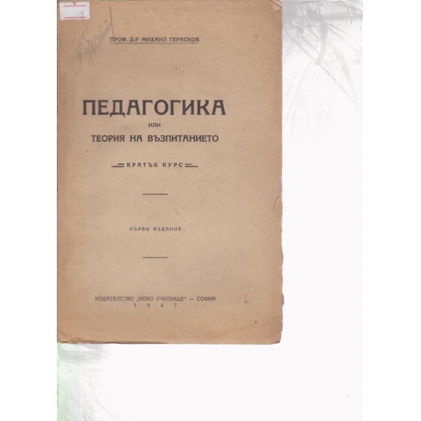 Педагогика или теория на възпитанието