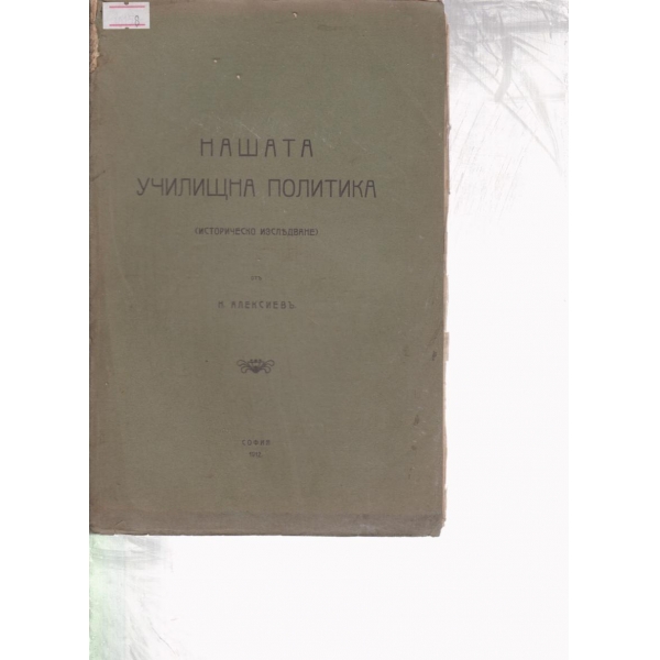 Нашата училищна политика