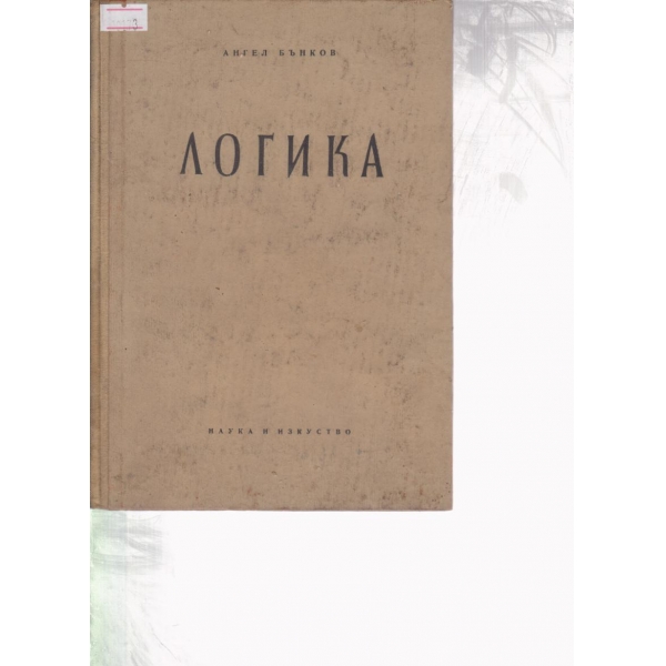 Логика
