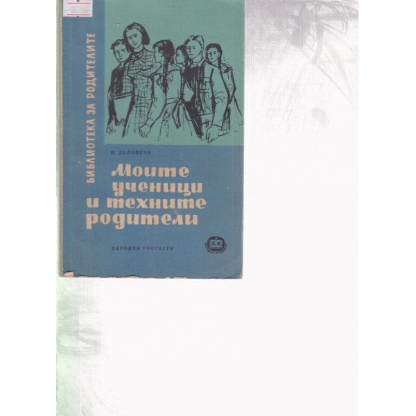Моите ученици и техните родители