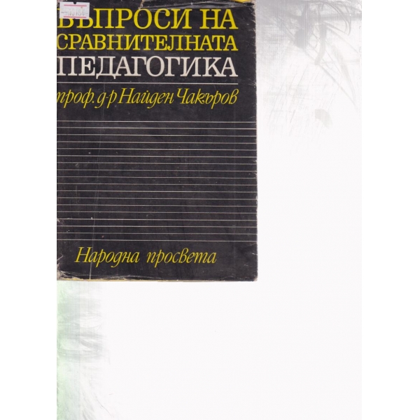 Въпроси на сравнителната педагогика