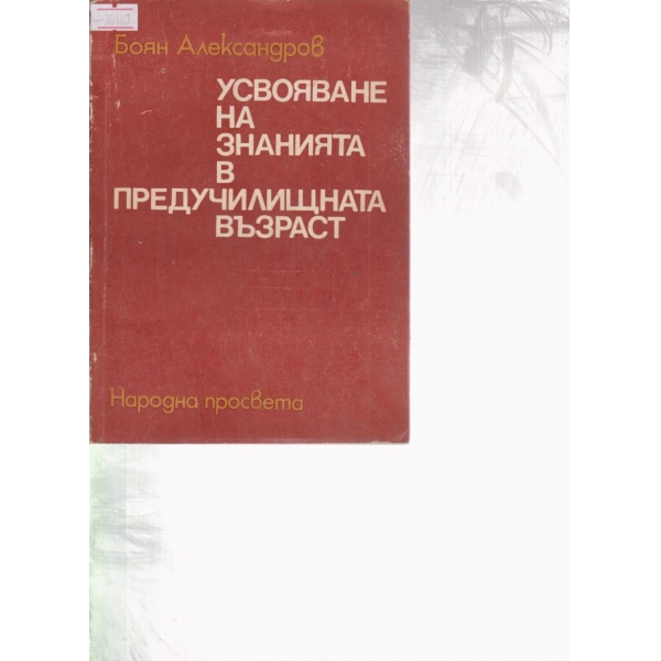 Усвояване на знанията в предучилищна възраст