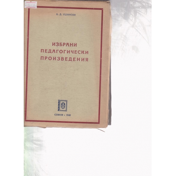Избрани педагогически произведения