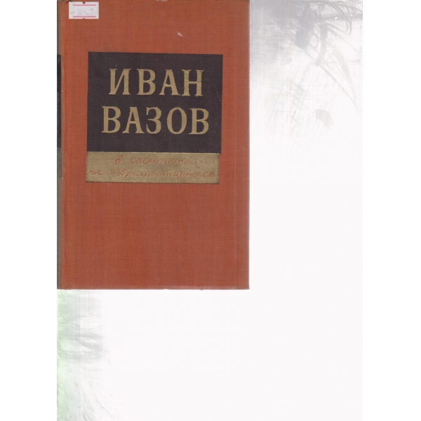 Иван Вазов