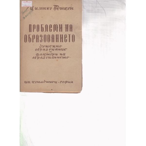 Проблеми на образованието