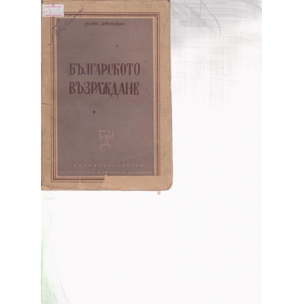 Българското възраждане