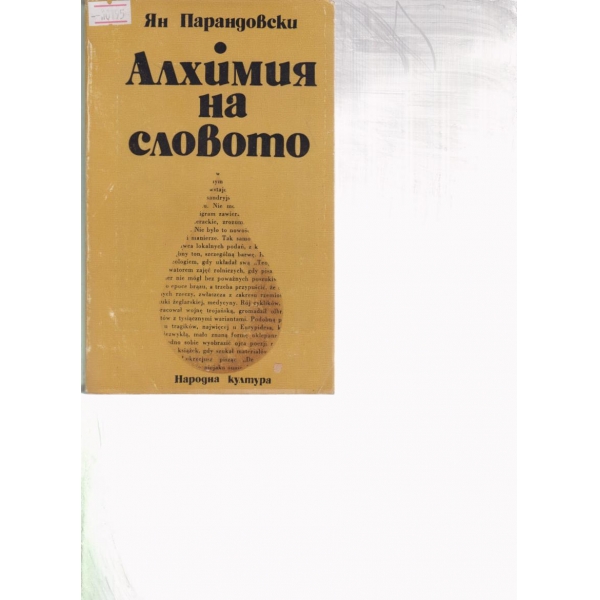 Алхимия на словото