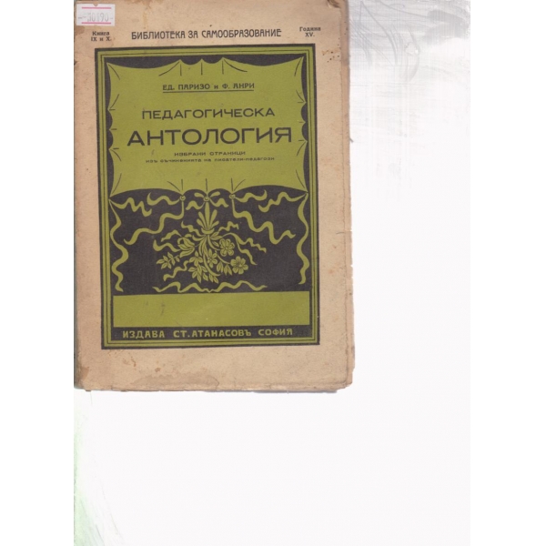 Педагогическа антология