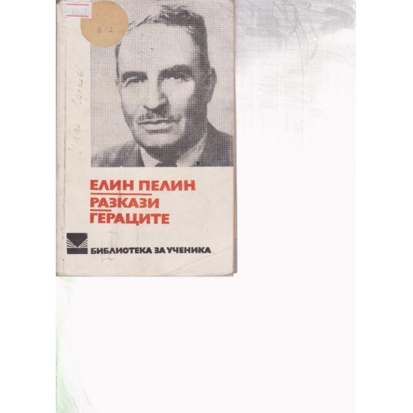 Гераците,разкази