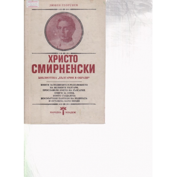Христо Смирненски