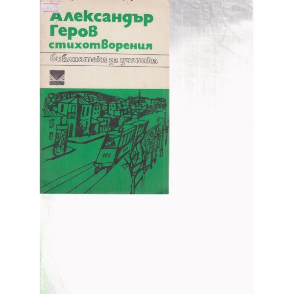 Александър Геров-стихотворения