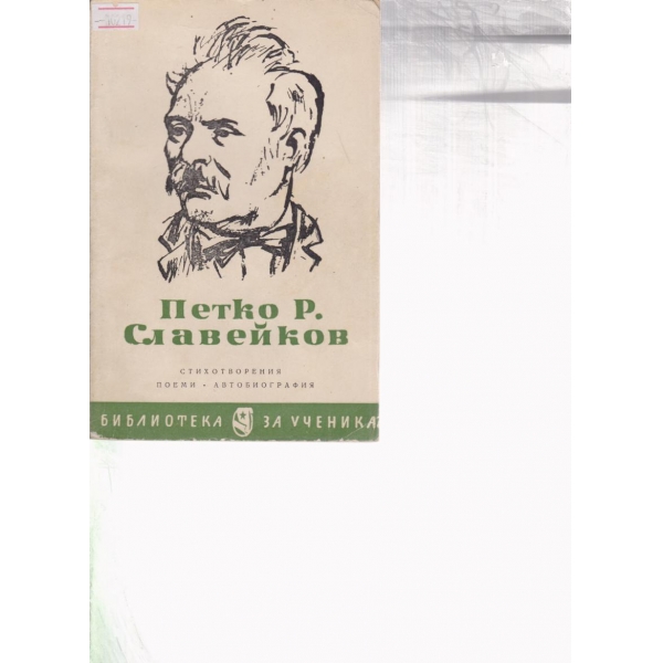 Петко Р. Славейков-стихотворения,поемки,автобиография
