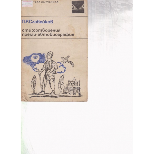 П. Р. Славейков-стихотворения,поемки,автобиография