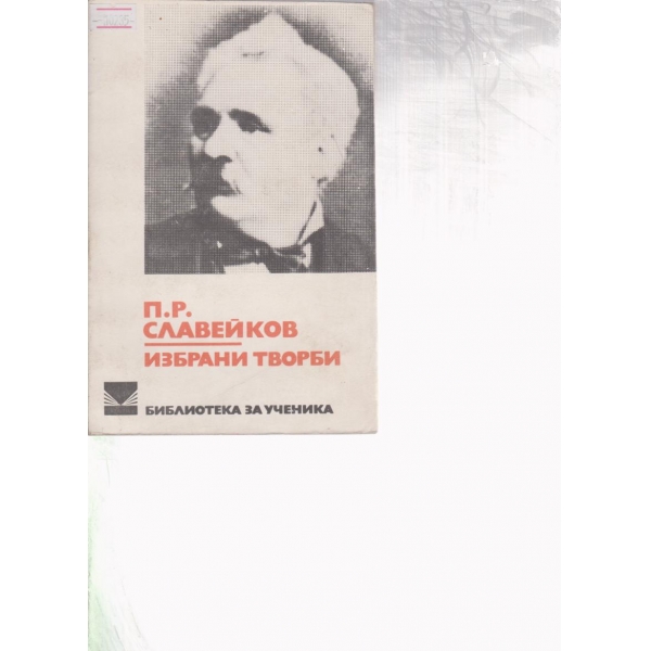 П. Р. Славейков-избрани творби