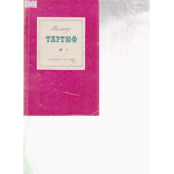 Тартюф