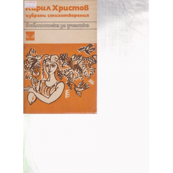 Кирил Христов-избрани стихотворения